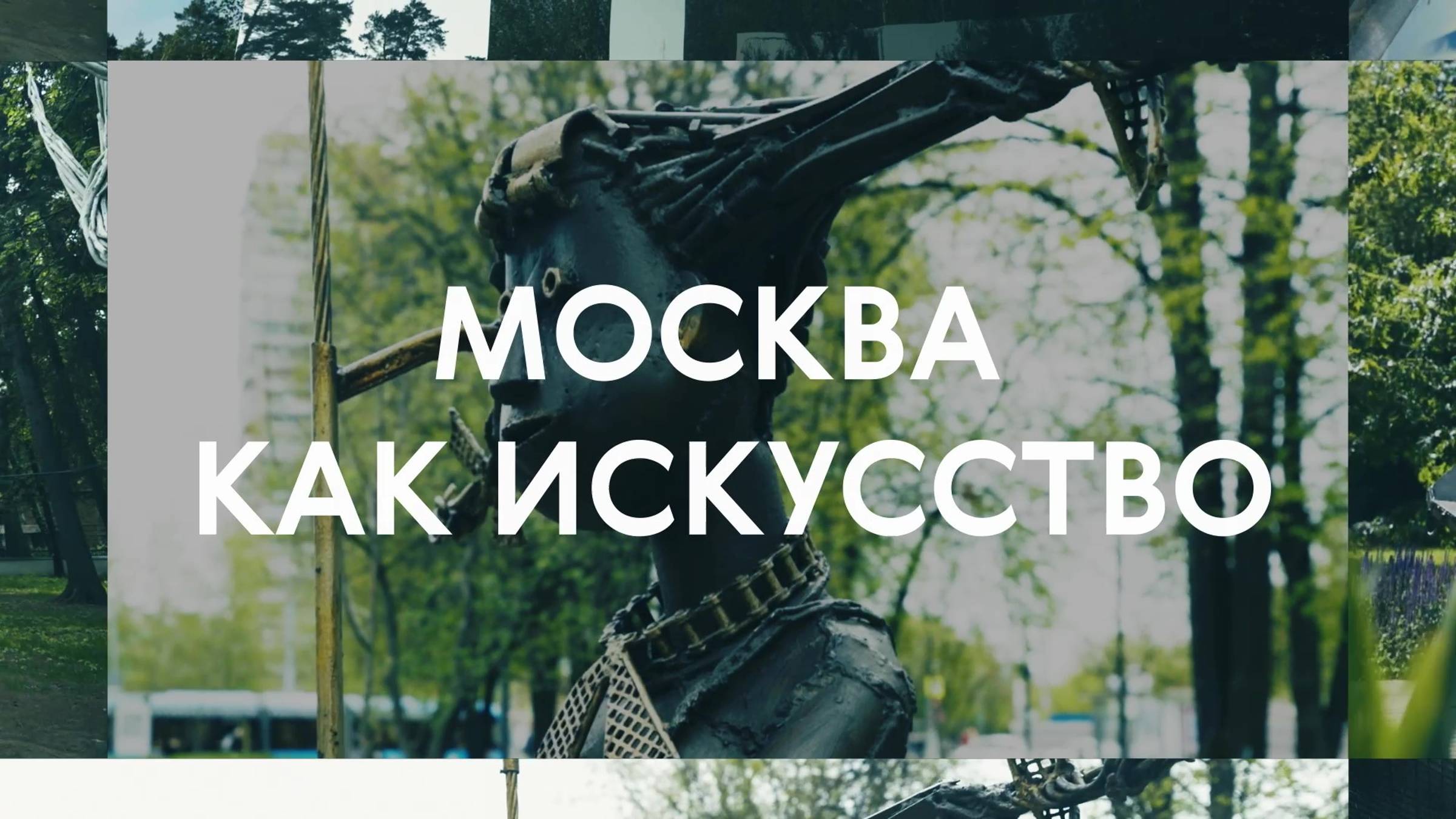 Москва как искусство: Часть первая