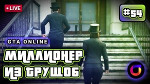 Стрим. GTA Online. Миллионер из трущоб #54.