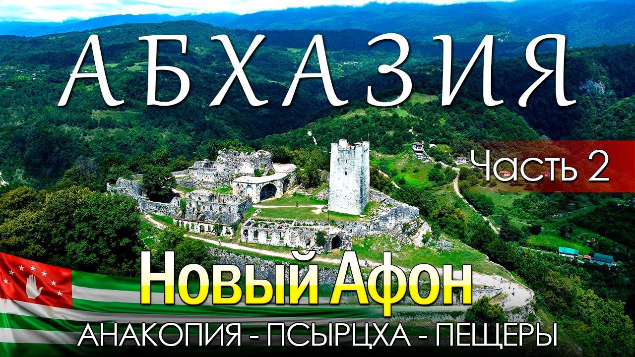 АБХАЗИЯ. Часть 2. Новый Афон. Анакопия, Псырцха и пещеры