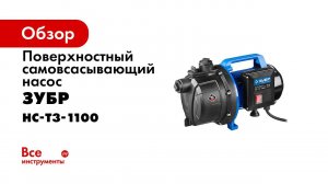 Поверхностный центробежный насос  Зубр  арт НС Т3 1100
