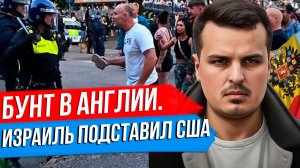 БУНТ В АНГЛИИ ПРОТИВ МИГРАНТОВ. ИРАН ГОТОВИТСЯ К ВОЙНЕ? НА УКРАИНЕ ГРОМЯТ ВОЕНКОМАТЫ.