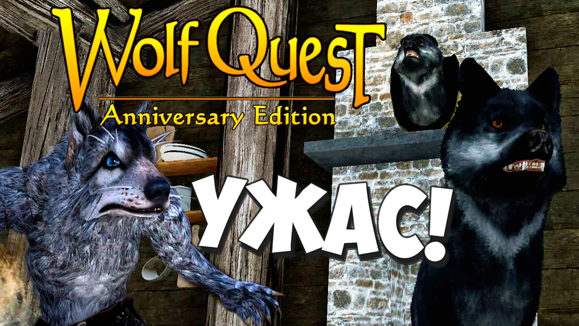 Дом Ужасов! WolfQuest: Anniversary Edition # 111