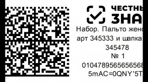 Маркировка наборов.  Формирование рулона этикеток и ввод в оборот наборов для Честного знака.