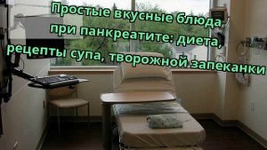Простые вкусные блюда при панкреатите: диета, рецепты супа, творожной запеканки