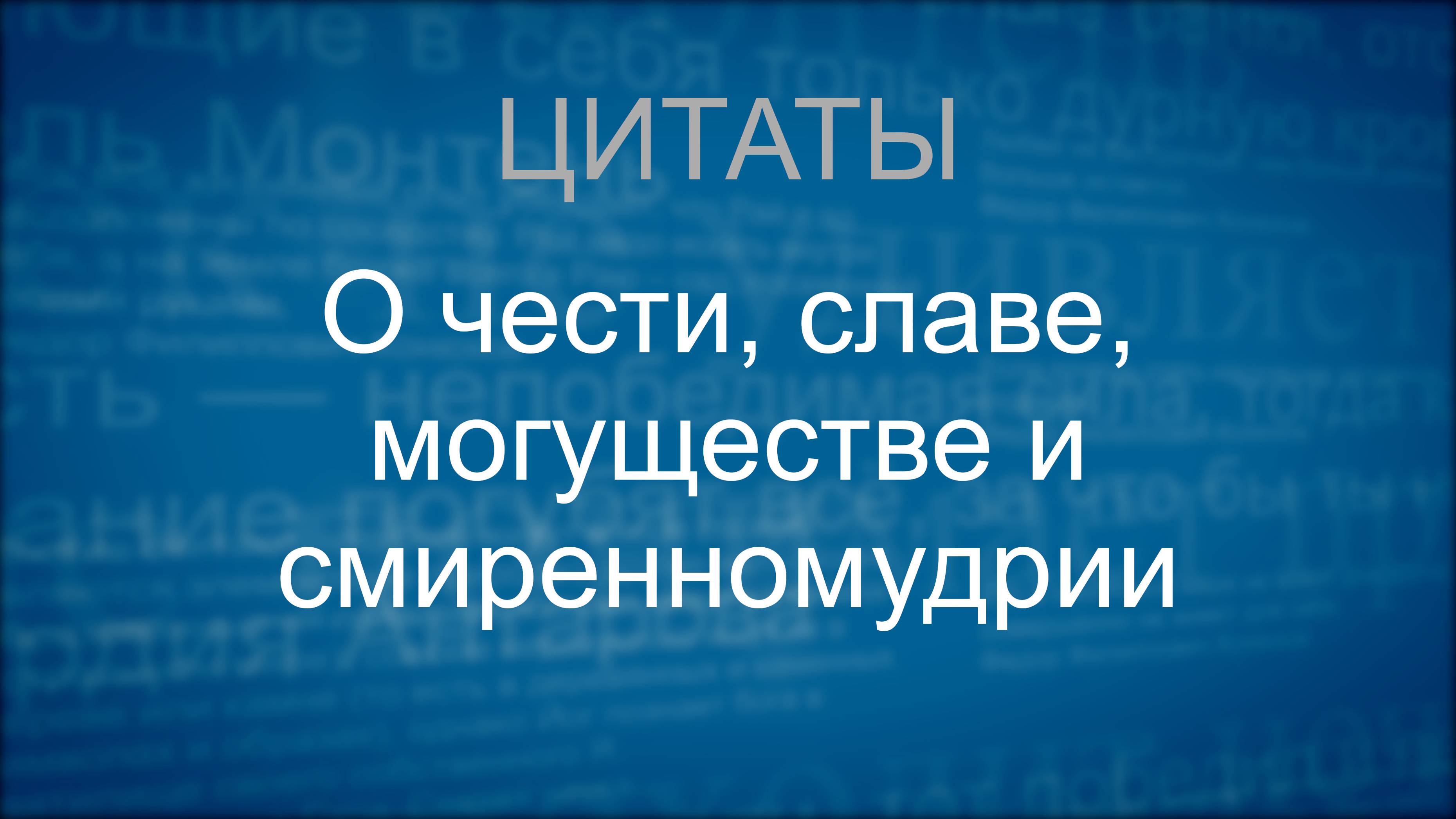 О чести, славе, могуществе и смиренномудрии