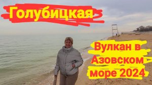 14.02.2024 г. Вулкан #Голубицкая. Затишье перед катастрофой!? Азовское море кипит!