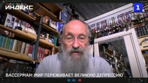 Вассерман: мир переживает Великую депрессию