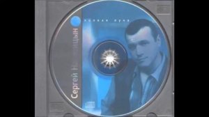 Сергей Наговицын - На крышах