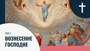 Вознесение Господне. Христианские проповеди онлайн.