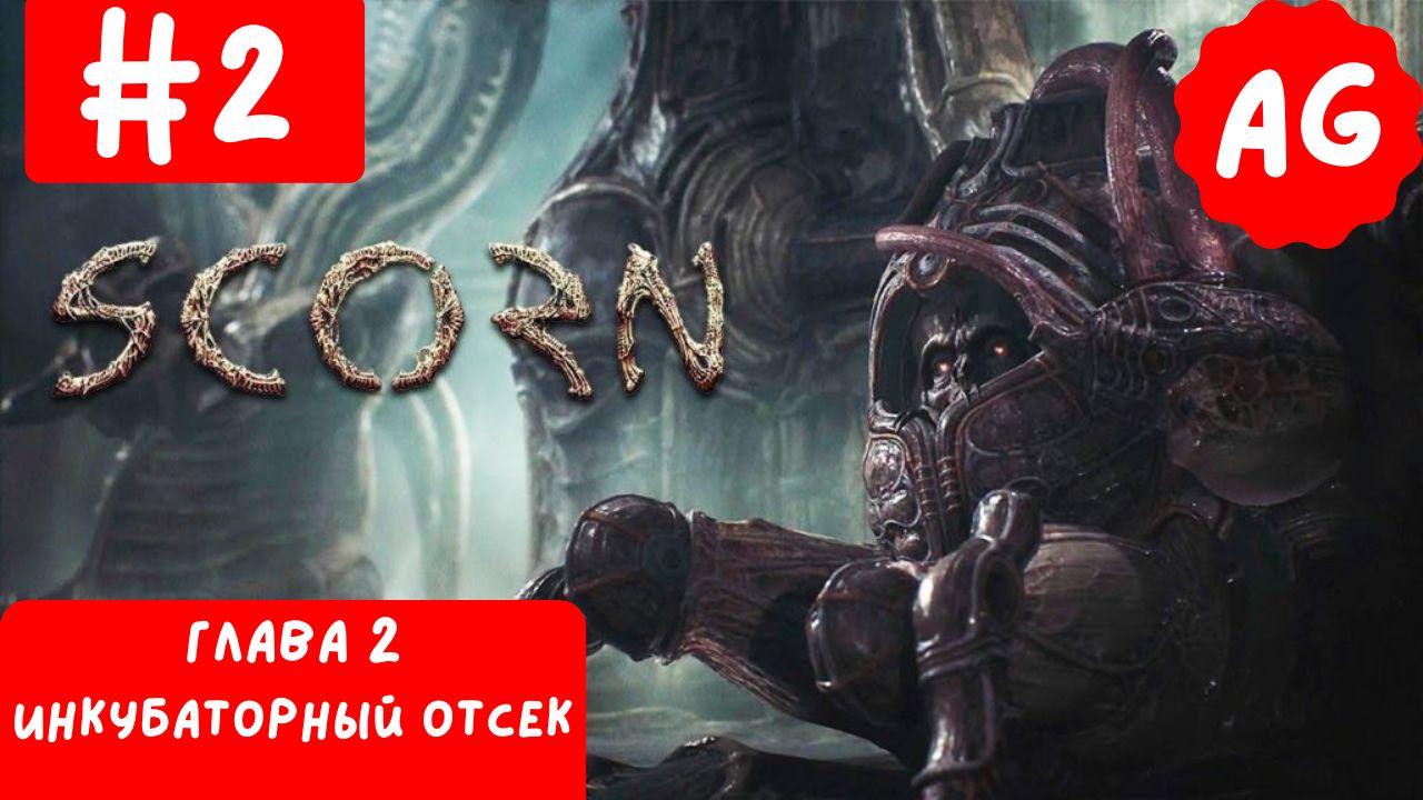 Scorn - Прохождение # 2 Инкубаторный отсек