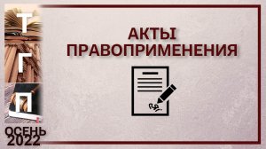 Акты правоприменения