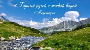 Исцеляющая медитация "Горный ручей с живой водой"