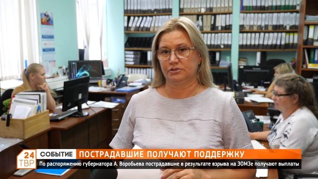 Пострадавшие получают поддержку
