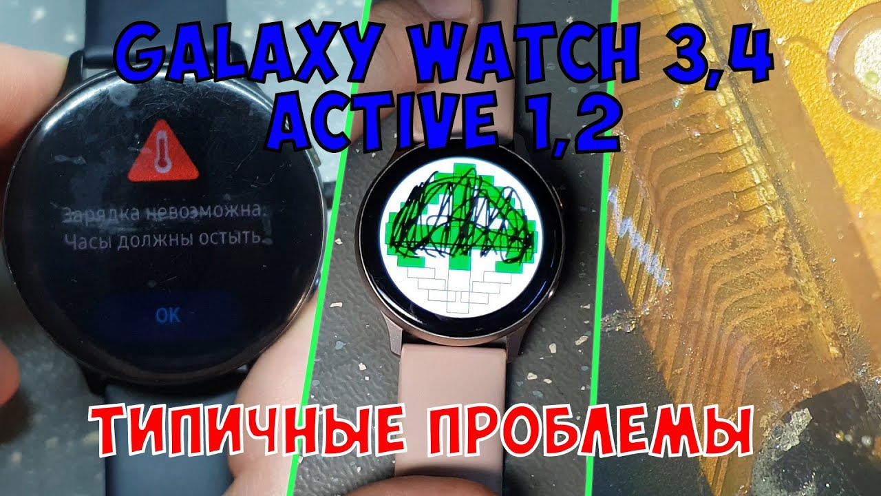 Типичные дефекты Samsung Galaxy Watch 3,4 / Active 1,2(SM-R500, SM-R820, SM-R830, SM-R840, SM-R850) смотреть онлайн
