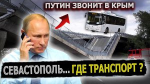 ПУТИН ПОТРЕБОВАЛ ОТЧИТАТЬСЯ... ПРОДОЛЖЕНИЕ... #пранк #крым #севастополь #чиновник #транспорт