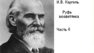 Каргель И. В. "Руфь моавитянка", часть6