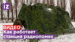 Бойцы войск радиоэлектронной борьбы ВС России рассказали о работе в зоне СВО / Известия