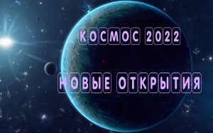 Космос 2022 новые открытия