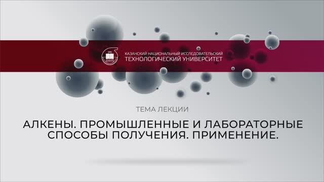 Иванова СЮ Алкены. Промышленные и лабораторные способы получения. Применение.