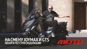 На смену Joymax и GTS – обзор и тест скутера SYM CruiSYM A300