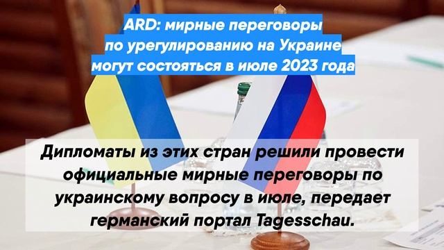 ARD: мирные переговоры по урегулированию на Украине могут состояться в июле 2023 года
