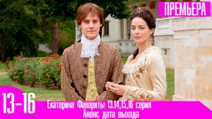 Екатерина Фавориты 13.14,15,16 серия