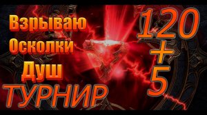 Турнир Душ открытие в Raid Shadows Legends