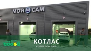 3-х постовая мойка самоосблуживания в г. Котлас (Архангельская обл.)