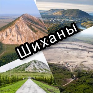 шиханы Юрактау, Куштау, Шахтау и Торатау
