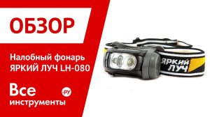 Налобный фонарь ЯРКИЙ ЛУЧ LH 080 4606400614654
