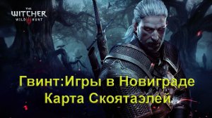 Гвинт: Игры в Новиграде. Карта Скоятаэлей. The Witcher 3 Wild Hunt