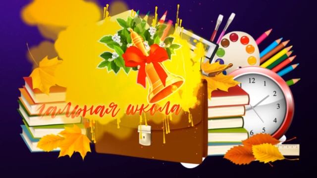 Начальная школа, прощай! /Футаж для праздника "Последний звонок!"