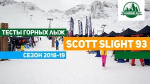 Тест горных лыж Scott Sight 93