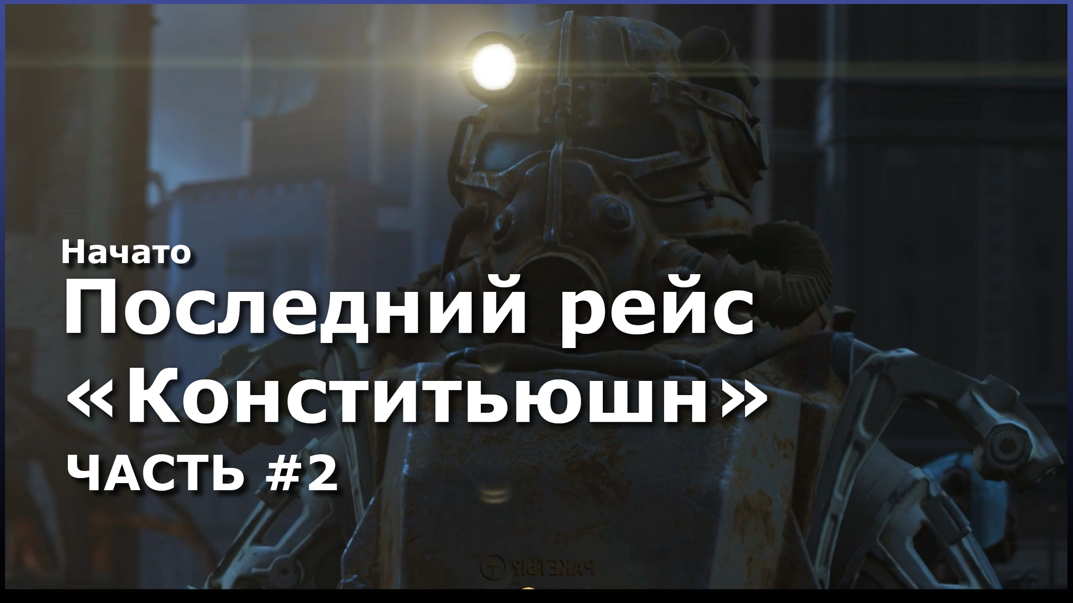 Fallout 4 миссия последний рейс конститьюшн фото 13
