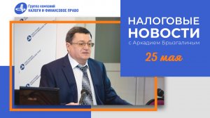 Налоговые новости I квартала 2023 года с Аркадием Брызгалиным (25.05.23)