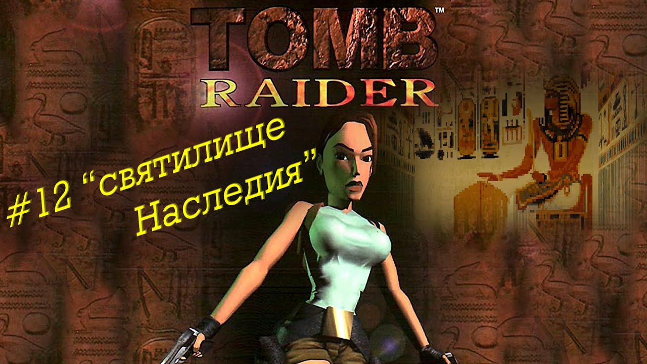 Tomb Raider прохождение серия 12