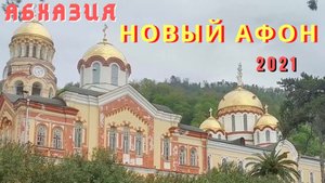 Абхазия Новоафонский мужской монастырь