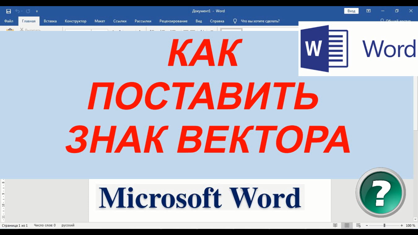 Как Поставить Знак Вектора над Буквой в Ворде ► Как Сделать Значок Вектора в word