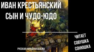 Иван Крестьянский сын и Чудо-Юдо