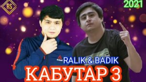 RALIK & BADIK KABUTAR 3 РАЛИК & БАДИК КАБУТАР 3 2021