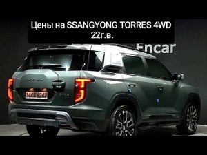 Цены на Ssangyong Torres 22г.в. 4WD из Кореи. Ежедневный обзор цен на автомобили из Японии, Кореи.