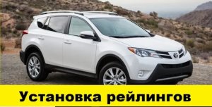 Купили рейлинги и установили на Toyota Rav4 A40 / We bought rails and installed them