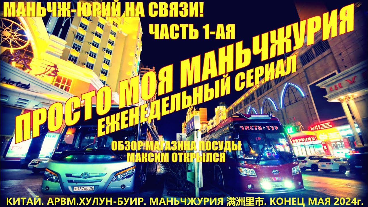 Маньчжурия 满洲里市. Китай. Часть 1. Конец мая 2024. Обзор магазина посуды. Максим открылся. Магазины