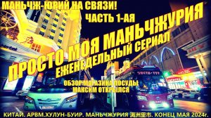 Маньчжурия 满洲里市. Китай. Часть 1. Конец мая 2024. Обзор магазина посуды. Максим открылся. Магазины