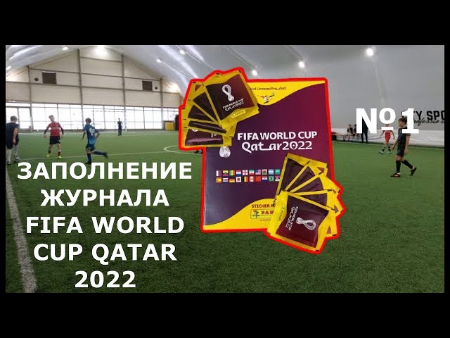 Заполнение журнала FIFA WORLD CUP Qatar 2022 №1