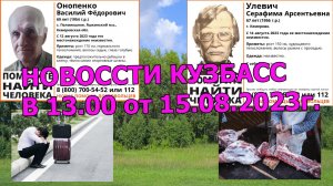 НОВОСТИ КУЗБАСС в 13:00 от 15.08.2023г.