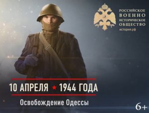 04.10.1944 Освобождение Одессы