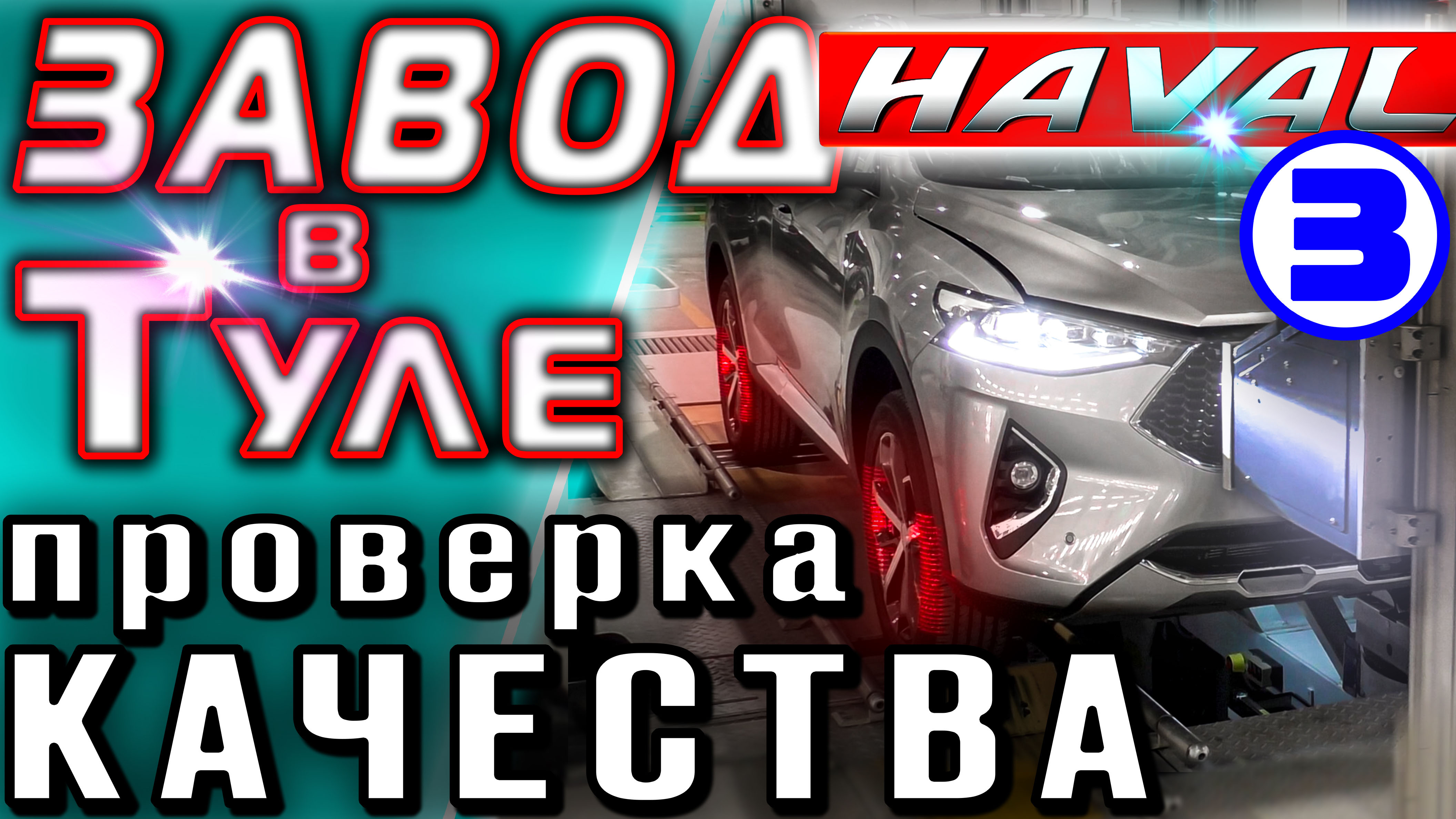 ЗАВОД HAVAL. Часть 3 - проверка качества и крупноузловая сборка Хавейл Н9