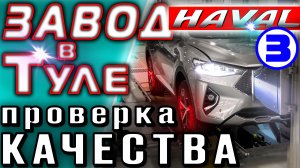 ЗАВОД HAVAL. Часть 3 - проверка качества и крупноузловая сборка Хавейл Н9