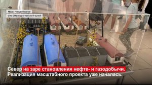 К 50-летию города в Новом Уренгое создадут «Городок первопроходцев»